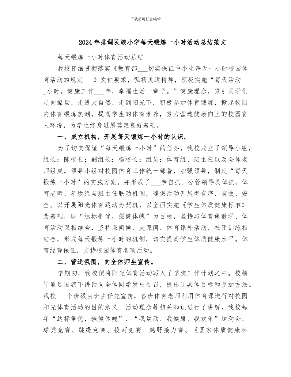 2024年排调民族小学每天锻炼一小时活动总结范文_第1页