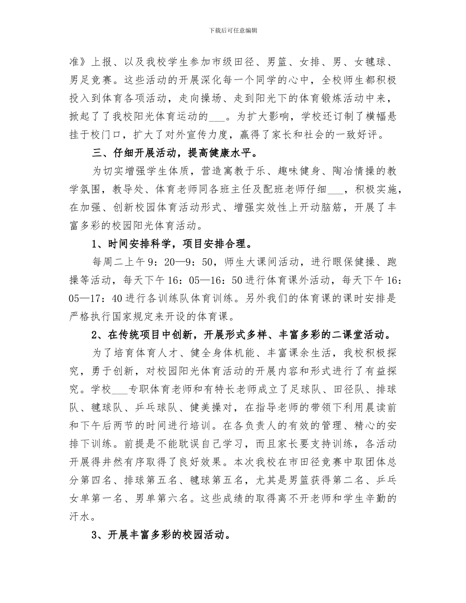 2024年排调民族小学每天锻炼一小时活动总结范文_第2页