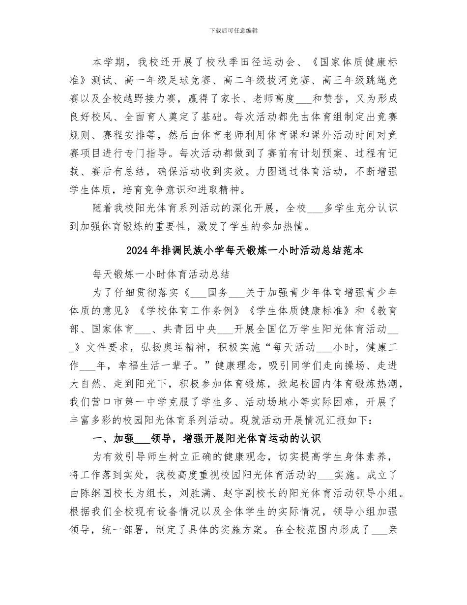 2024年排调民族小学每天锻炼一小时活动总结范文_第3页