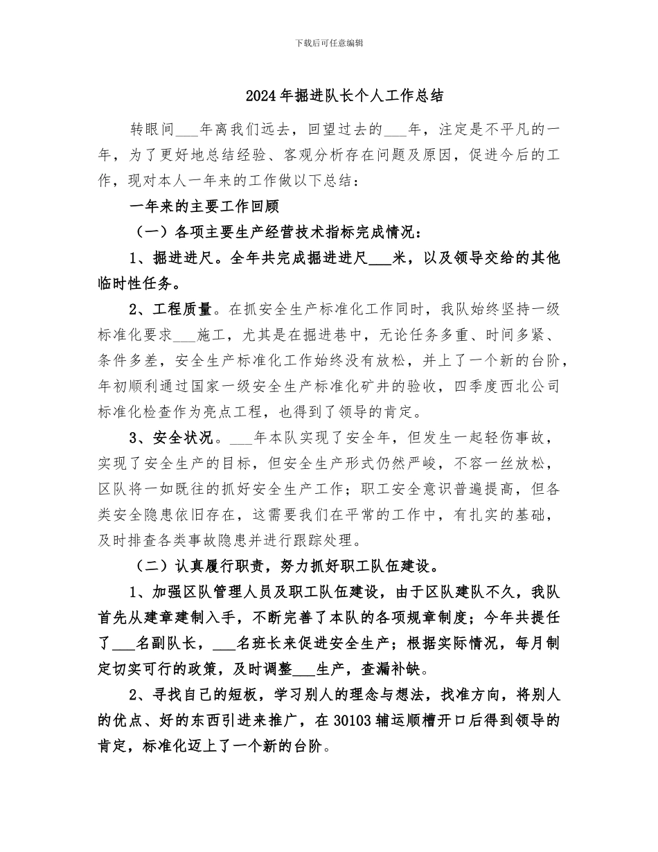 2024年掘进队长个人工作总结_第1页