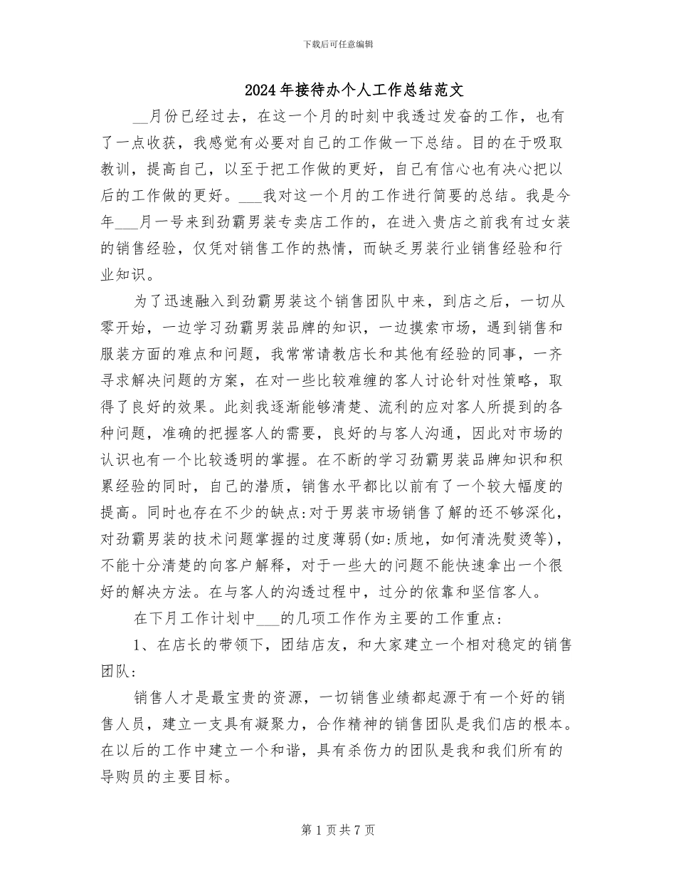 2024年接待办个人工作总结范文_第1页