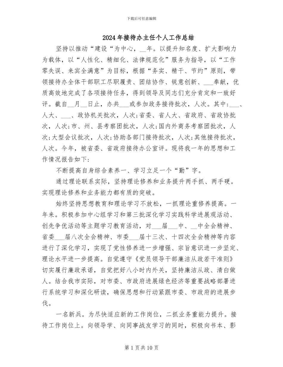2024年接待办主任个人工作总结_第1页