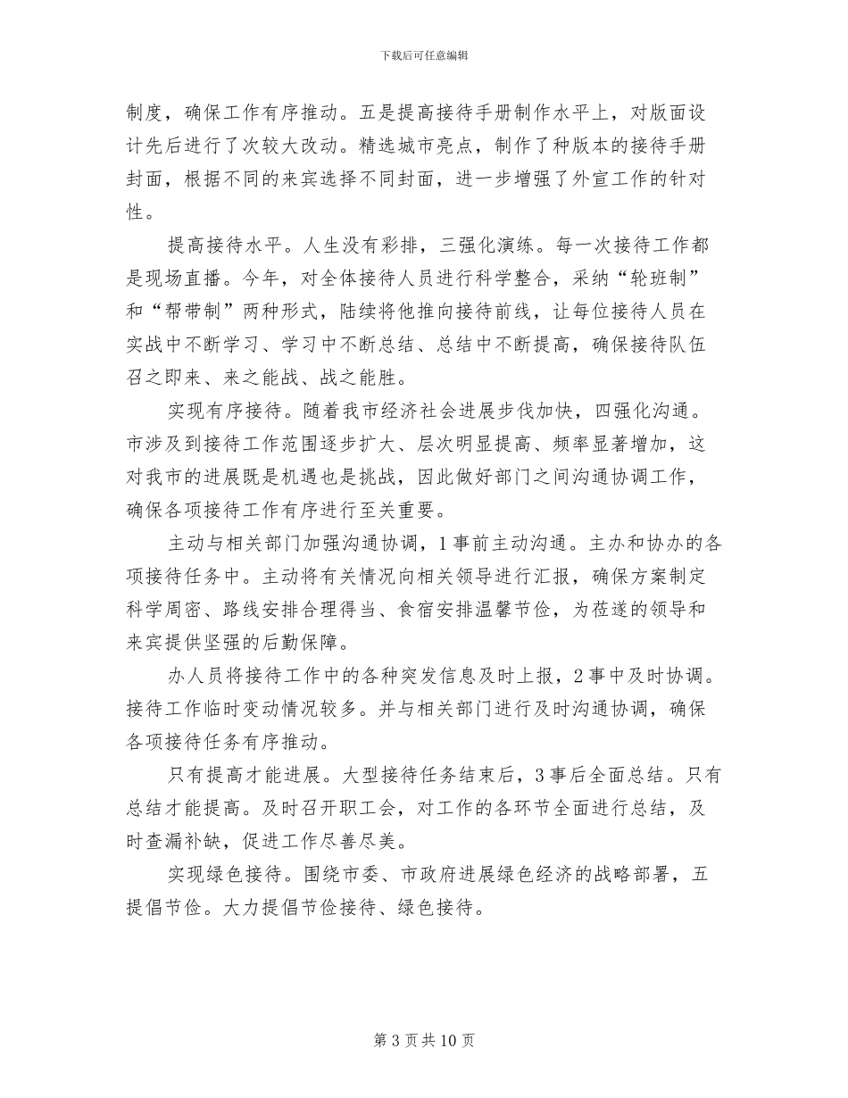 2024年接待办主任个人工作总结_第3页