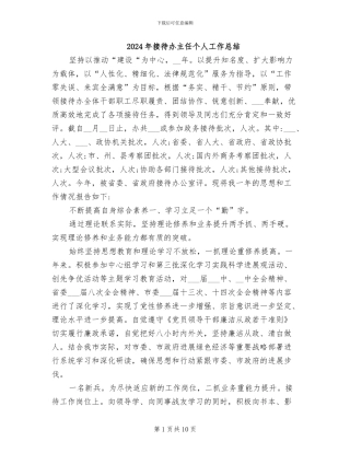 2024年接待办主任个人工作总结