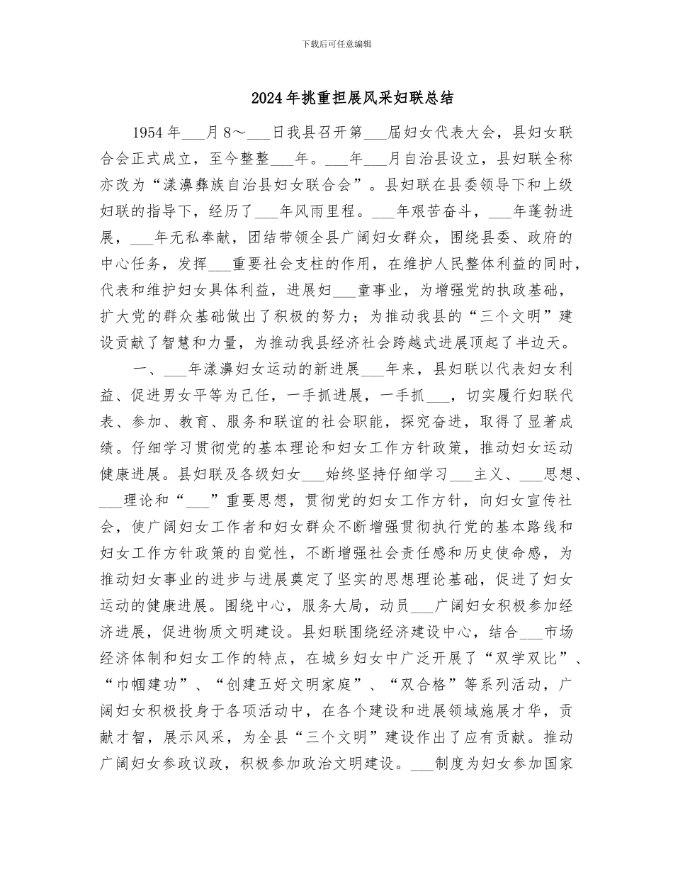 2024年挑重担展风采妇联总结_第1页