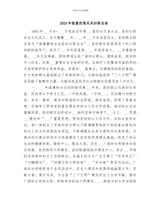 2024年挑重担展风采妇联总结