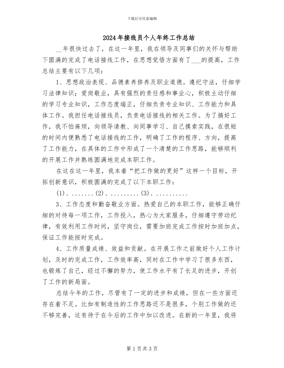 2024年接线员个人年终工作总结_第1页