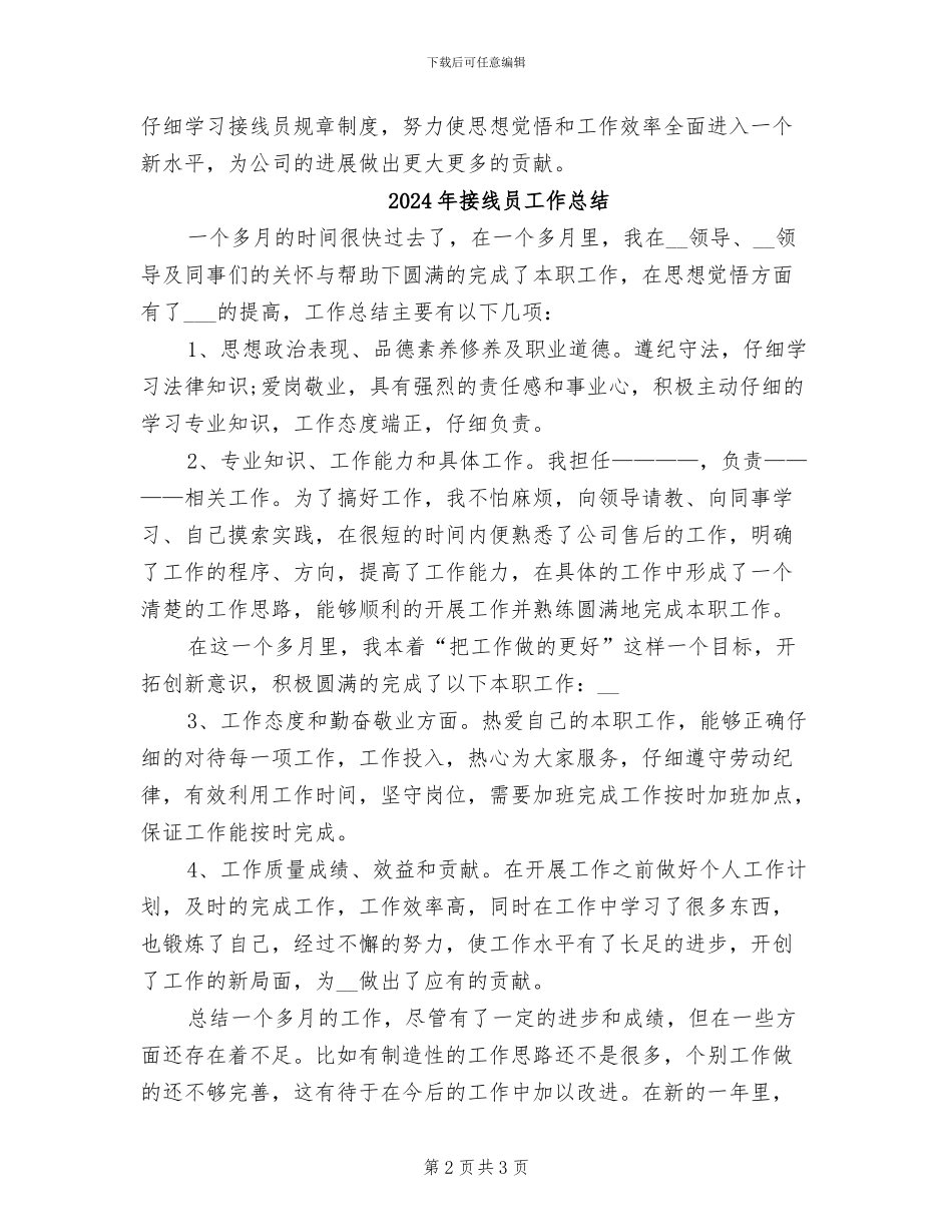 2024年接线员个人年终工作总结_第2页