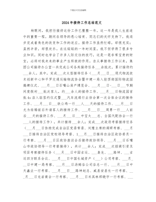 2024年接待工作总结范文