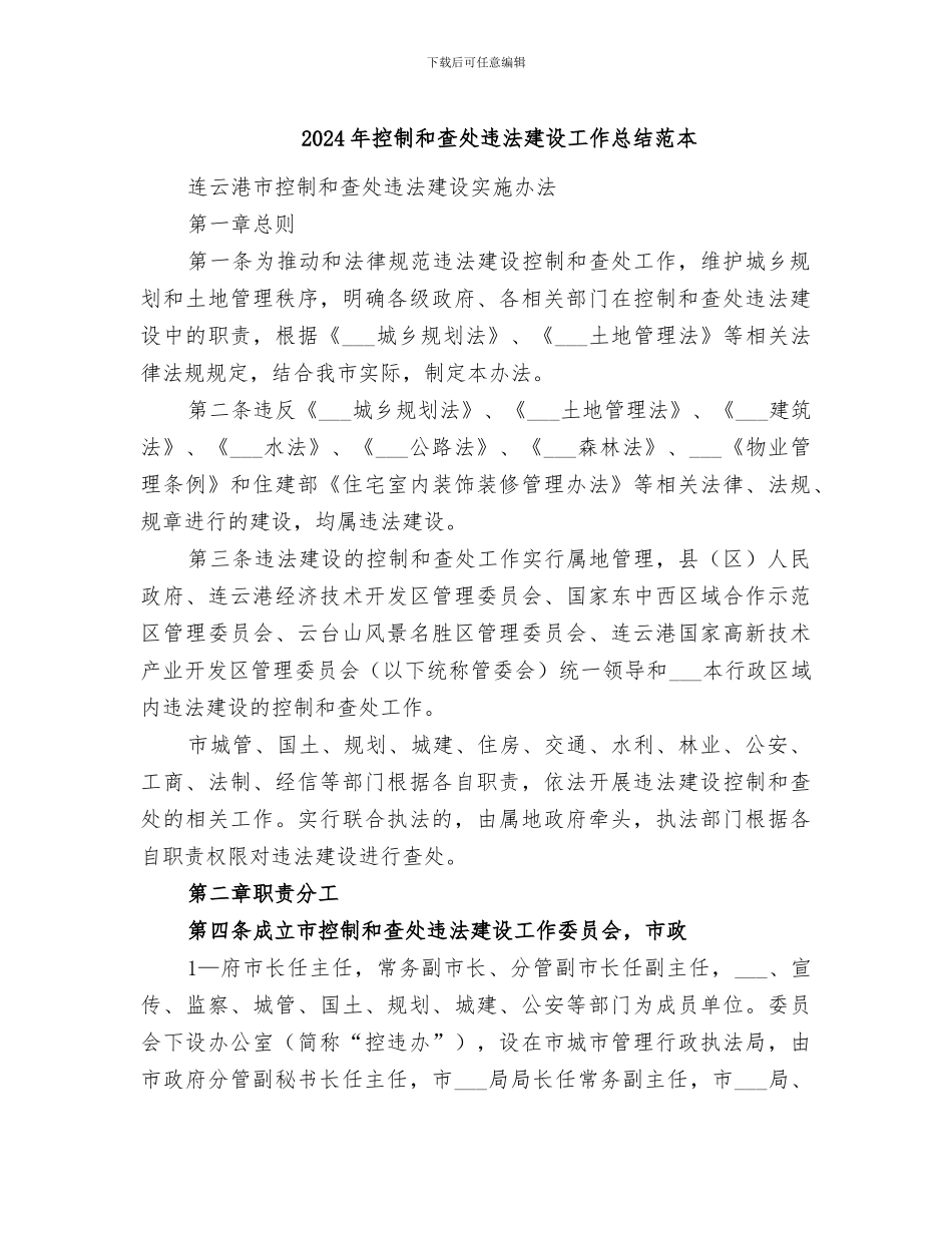 2024年控制和查处违法建设工作总结范本_第1页