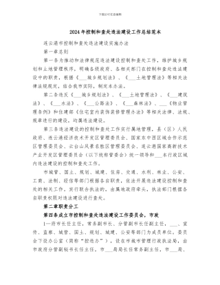 2024年控制和查处违法建设工作总结范本