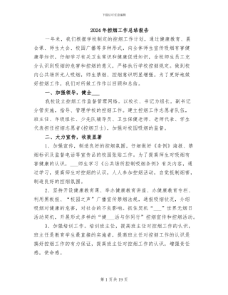 2024年控烟工作总结报告