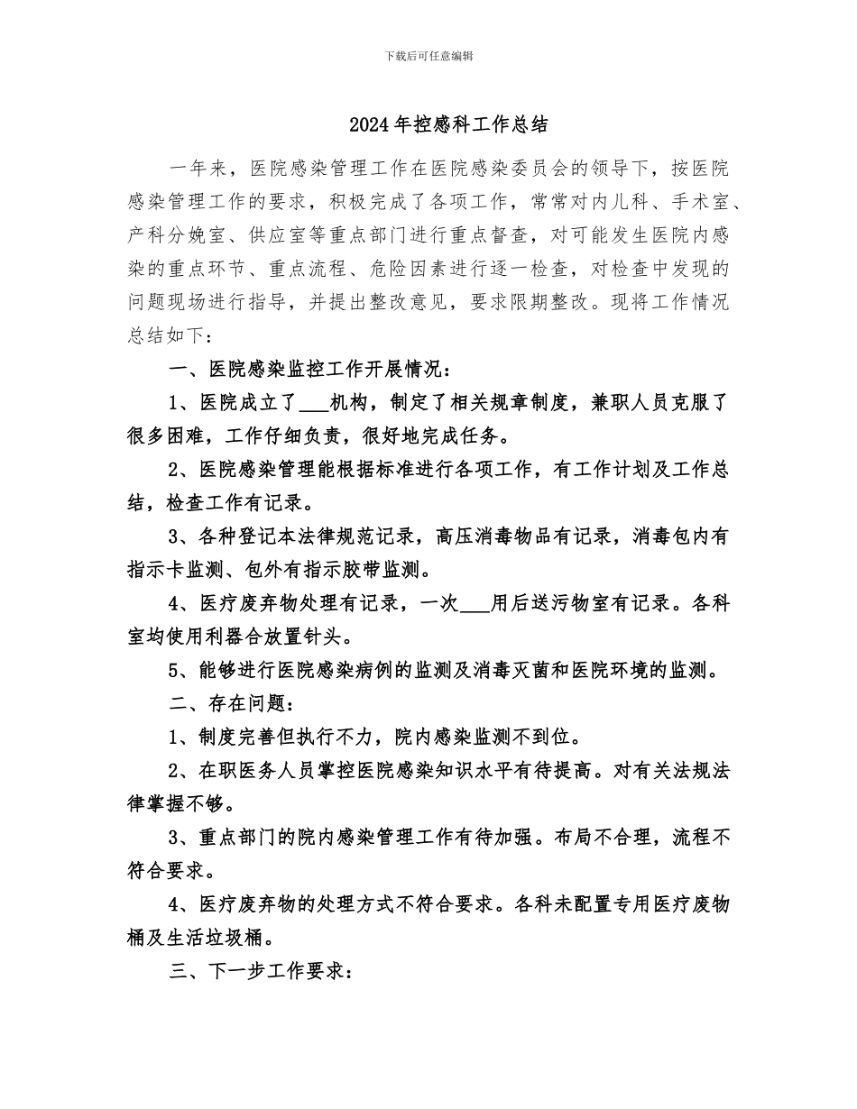 2024年控感科工作总结_第1页