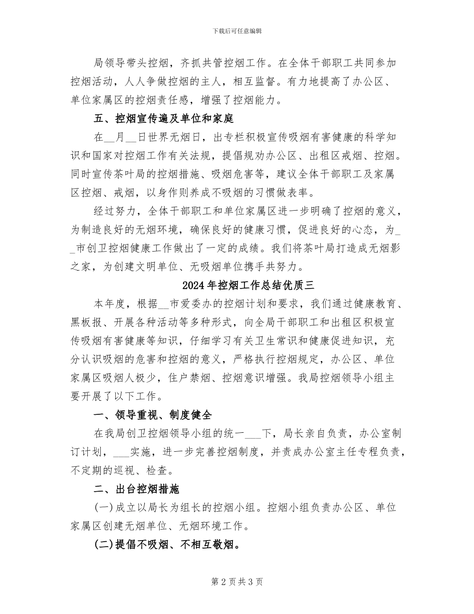 2024年控烟工作总结优质一_第2页