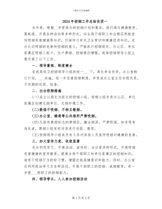 2024年控烟工作总结优质一