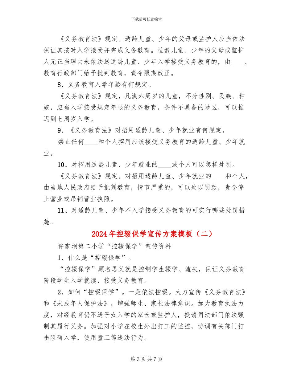 2024年控辍保学宣传方案模板_第3页