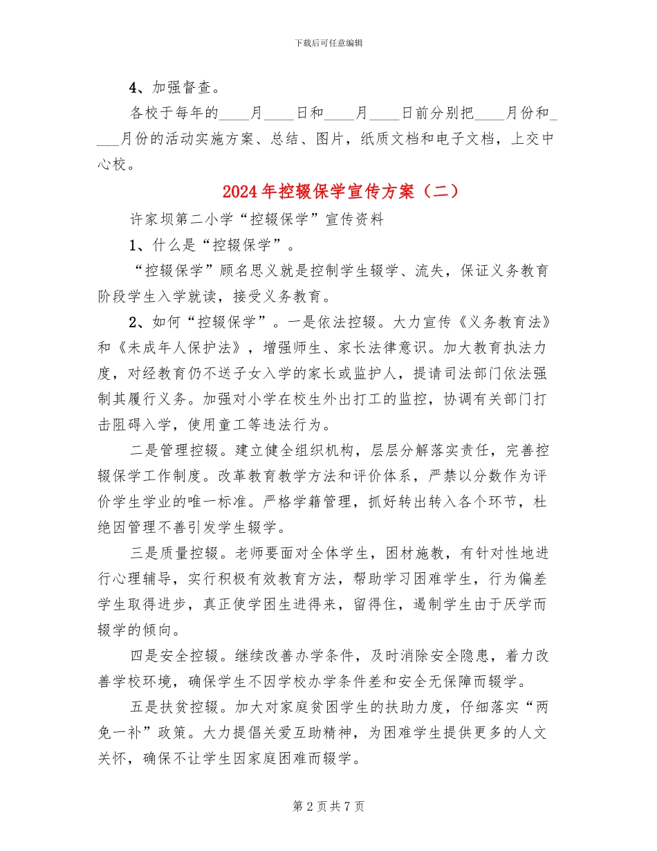 2024年控辍保学宣传方案(3篇)_第2页