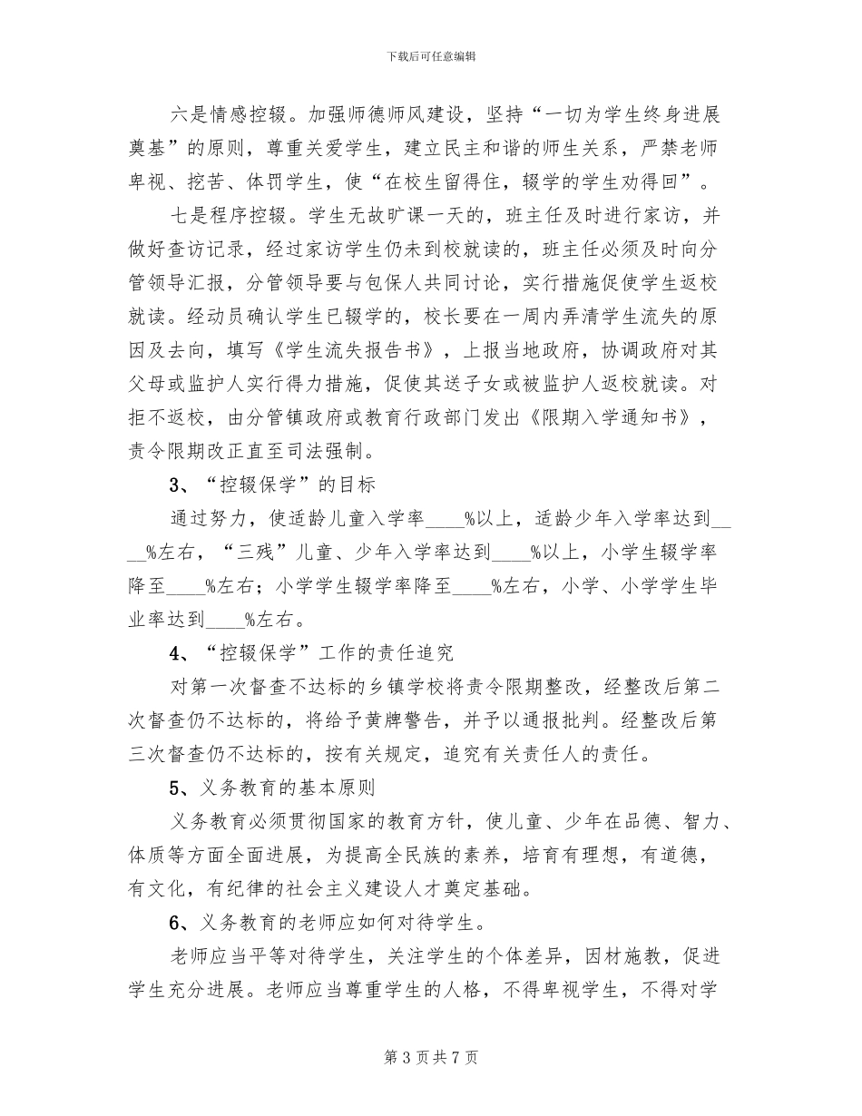 2024年控辍保学宣传方案(3篇)_第3页