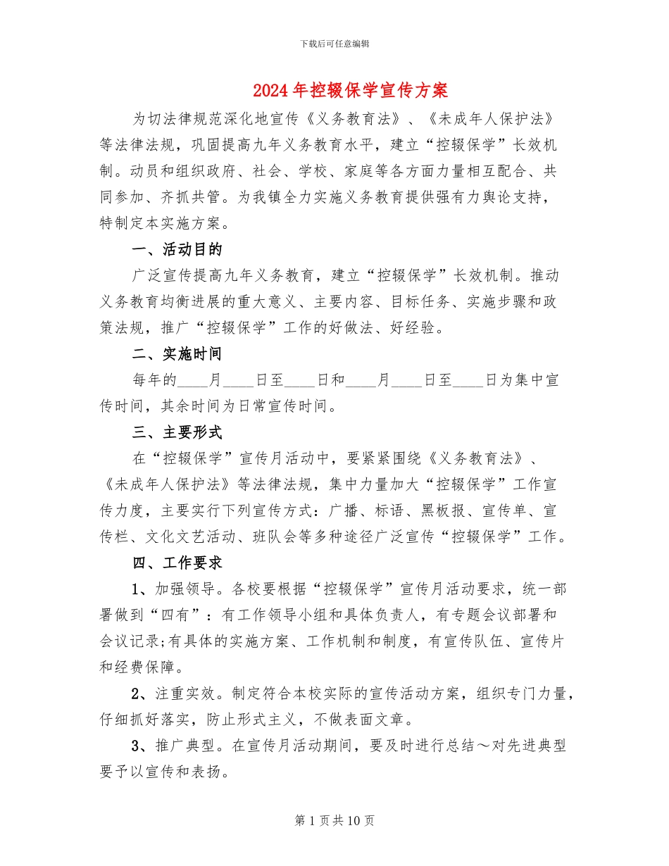 2024年控辍保学宣传方案_第1页
