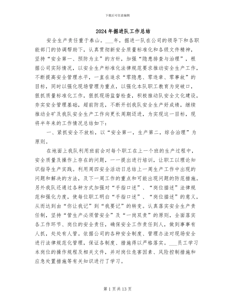 2024年掘进队工作总结_第1页