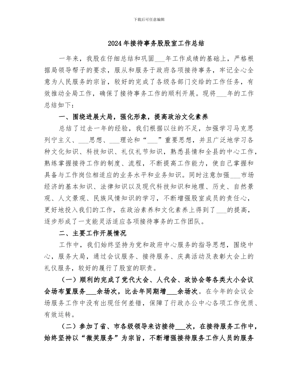 2024年接待事务股股室工作总结_第1页