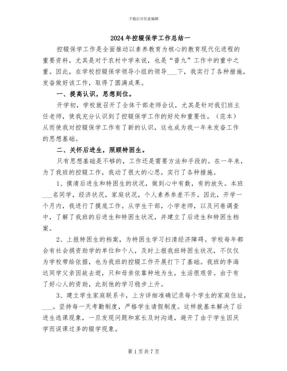 2024年控辍保学工作总结一_第1页