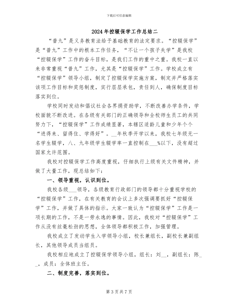 2024年控辍保学工作总结一_第3页