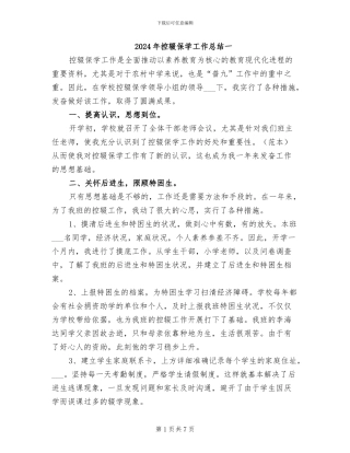 2024年控辍保学工作总结一
