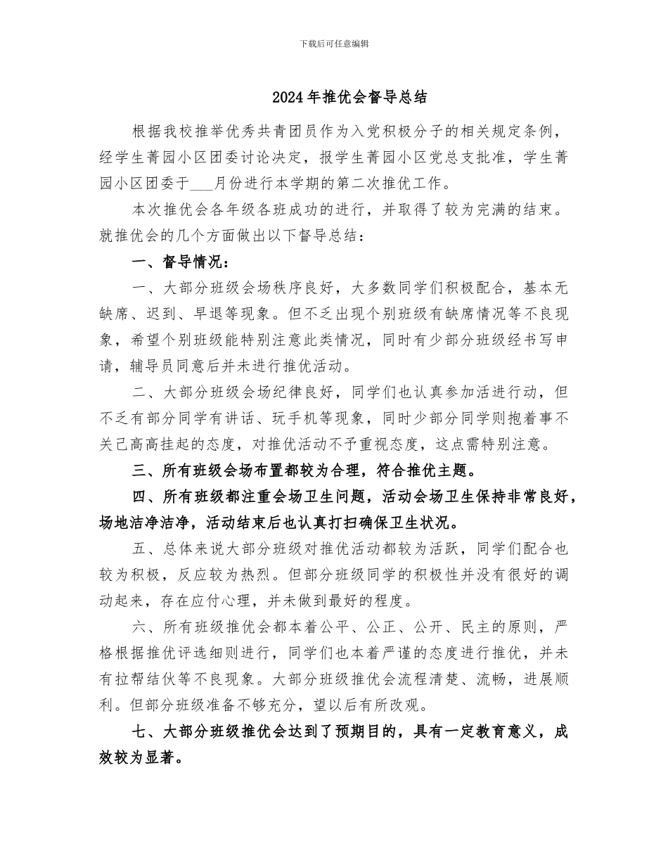 2024年推优会督导总结_第1页