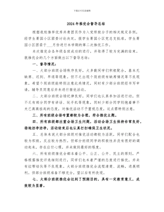 2024年推优会督导总结