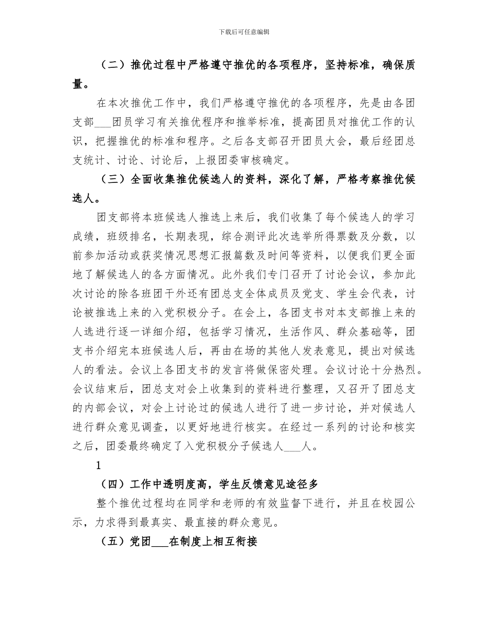 2024年推优大会总结范本_第3页