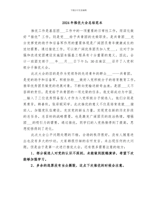 2024年推优大会总结范本