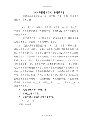 2024年控感科个人工作总结参考