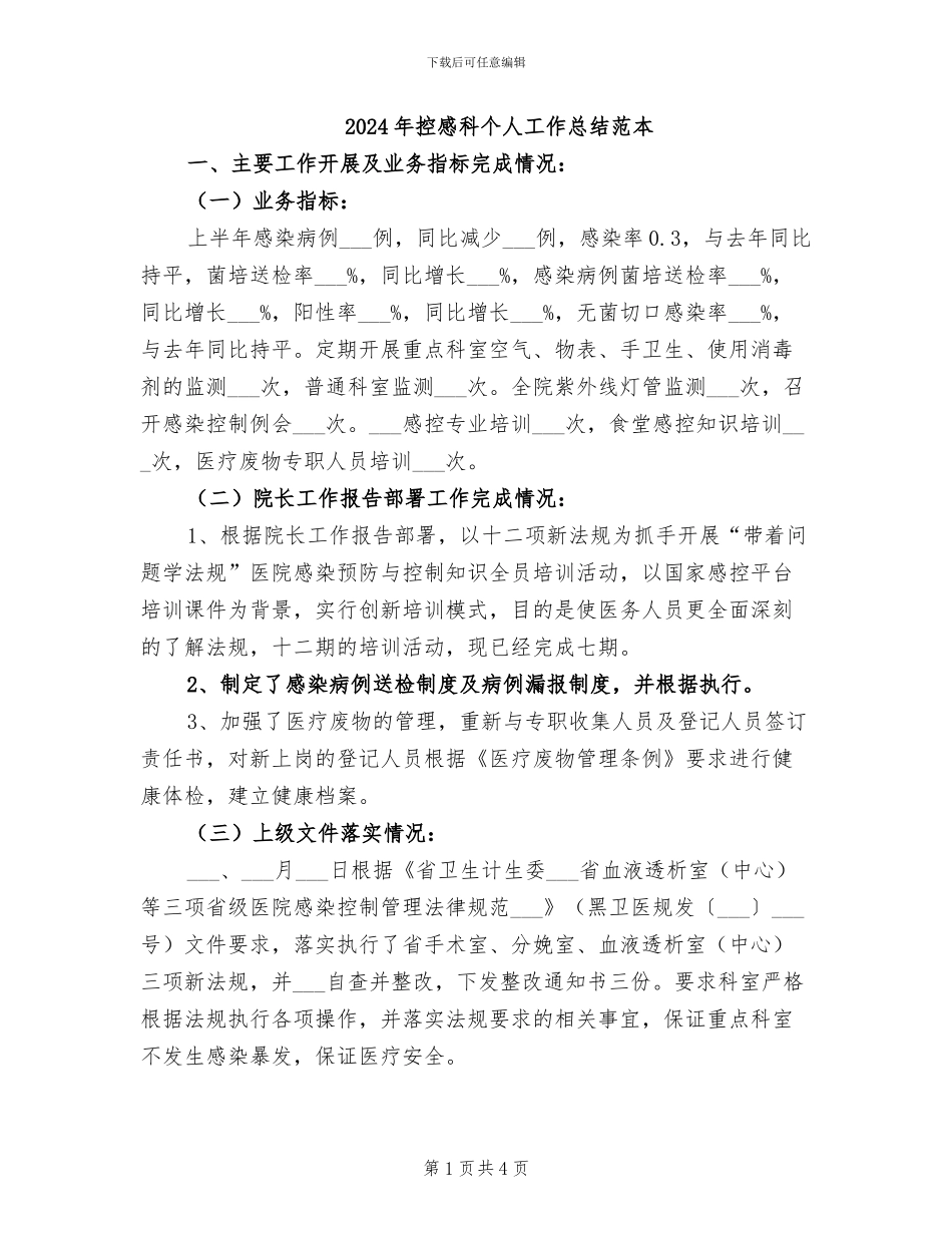 2024年控感科个人工作总结范本_第1页