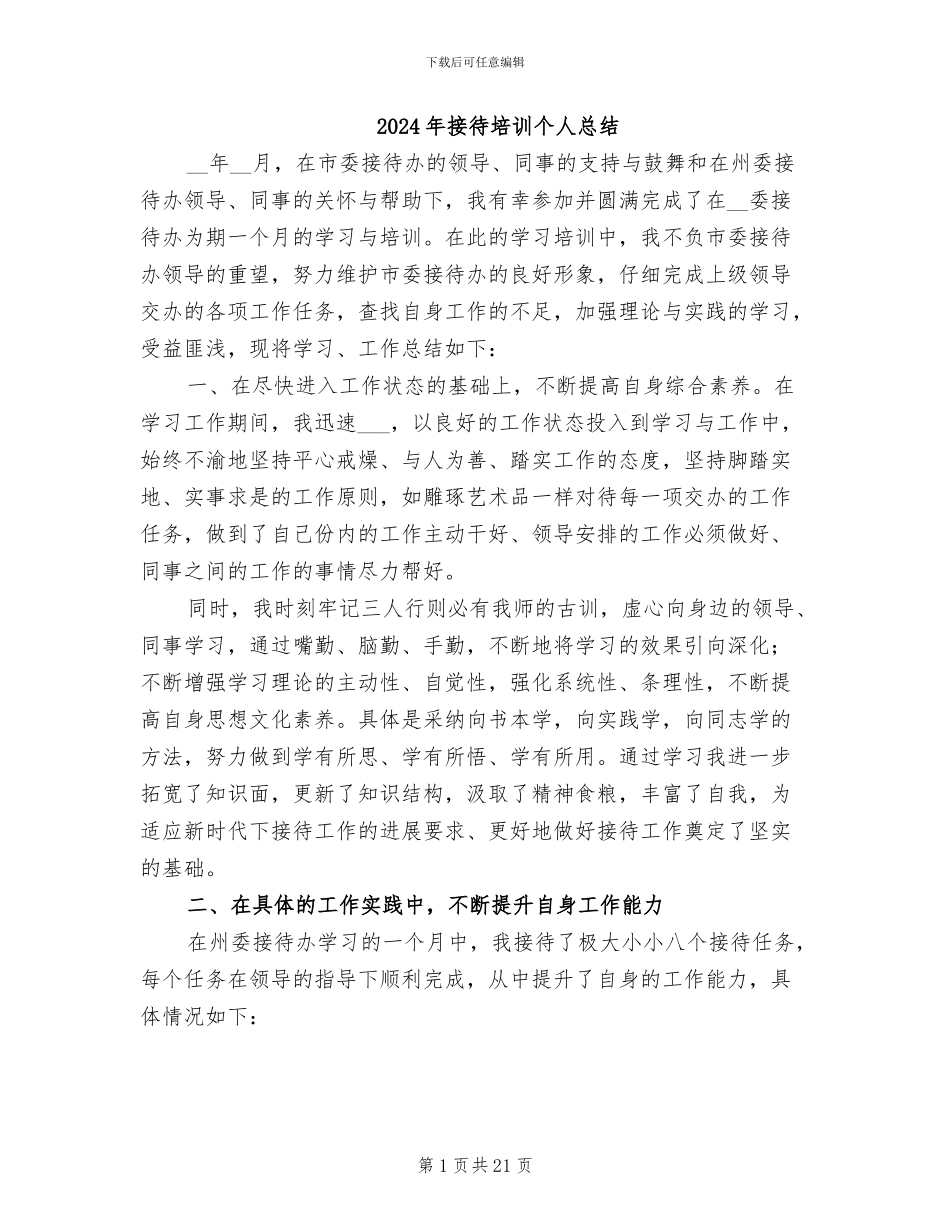 2024年接待培训个人总结_第1页