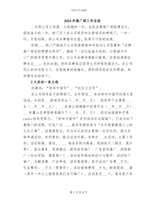 2024年推广部工作总结