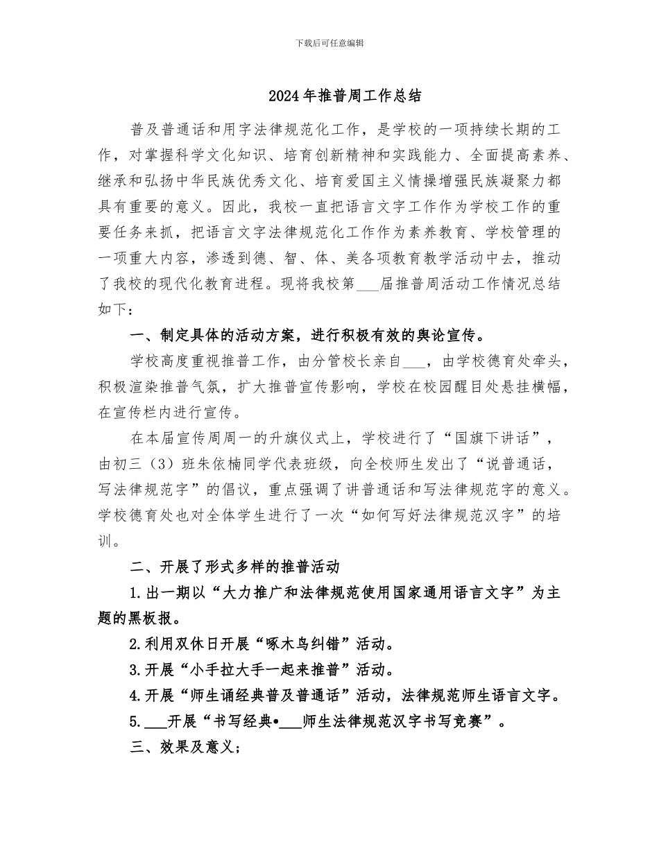 2024年推普周工作总结_第1页