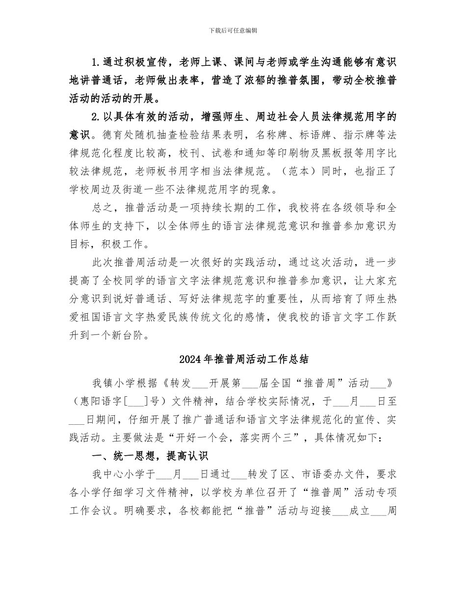 2024年推普周工作总结_第2页