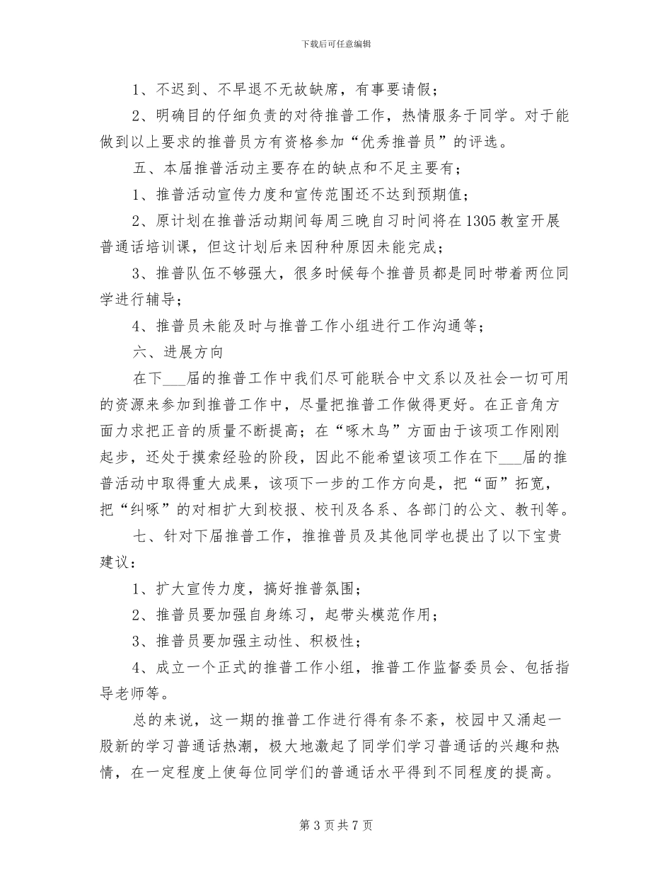 2024年推普员个人工作总结_第3页