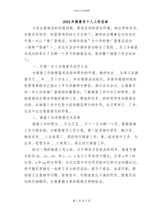 2024年推普员个人工作总结