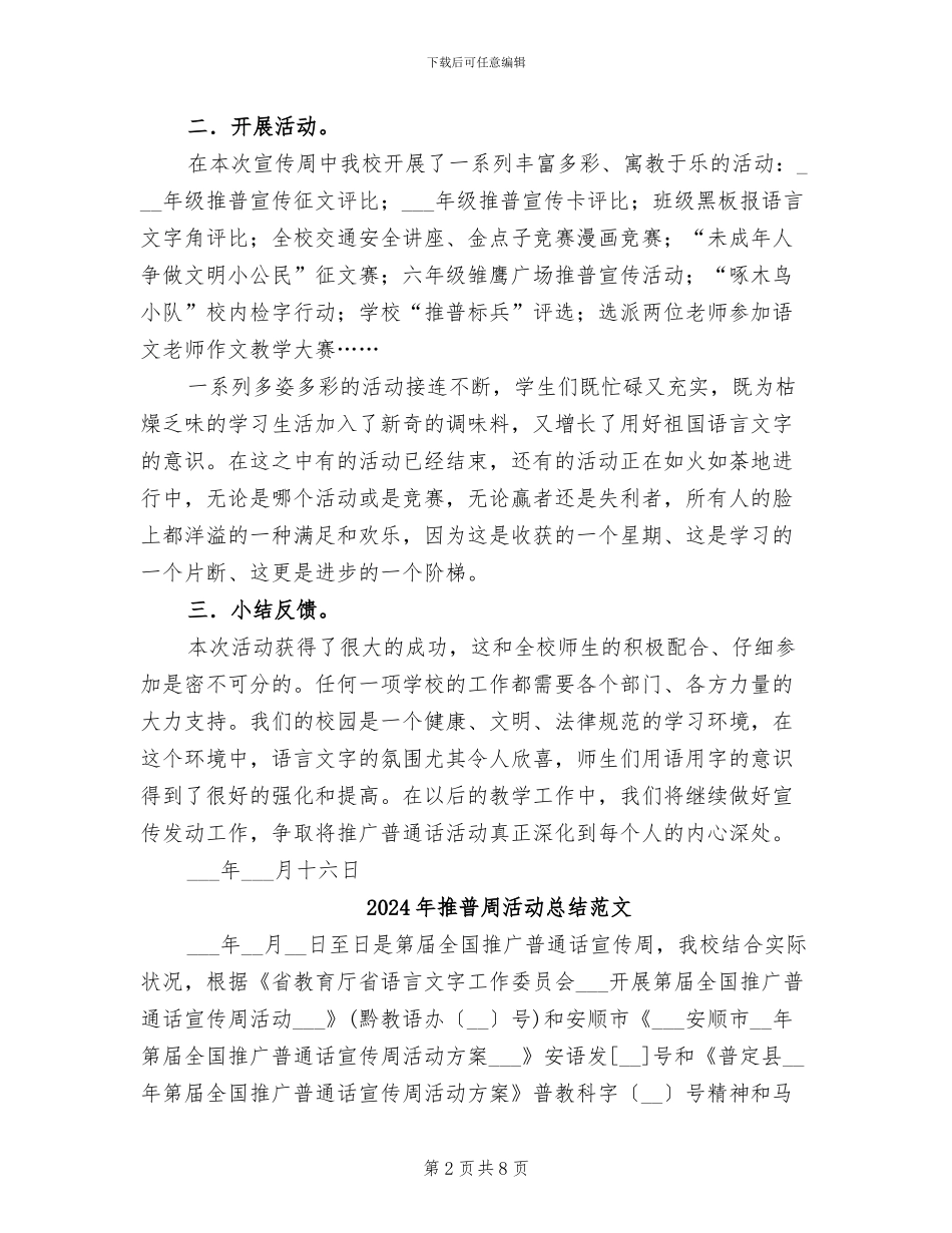 2024年推普周活动总结_第2页