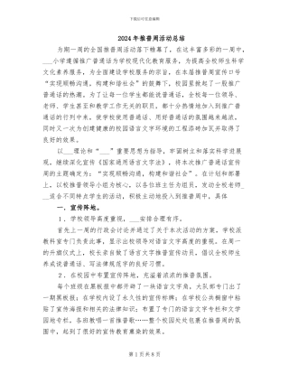 2024年推普周活动总结
