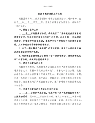 2024年推普周的工作总结