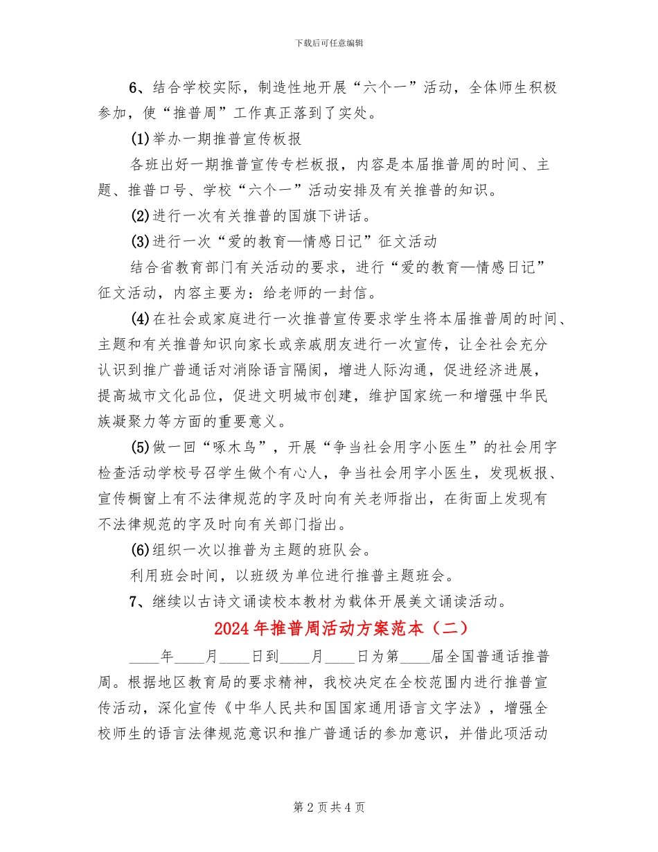 2024年推普周活动方案范本_第2页