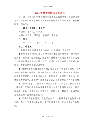 2024年推普周活动方案范本