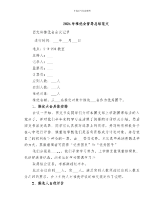2024年推优会督导总结范文