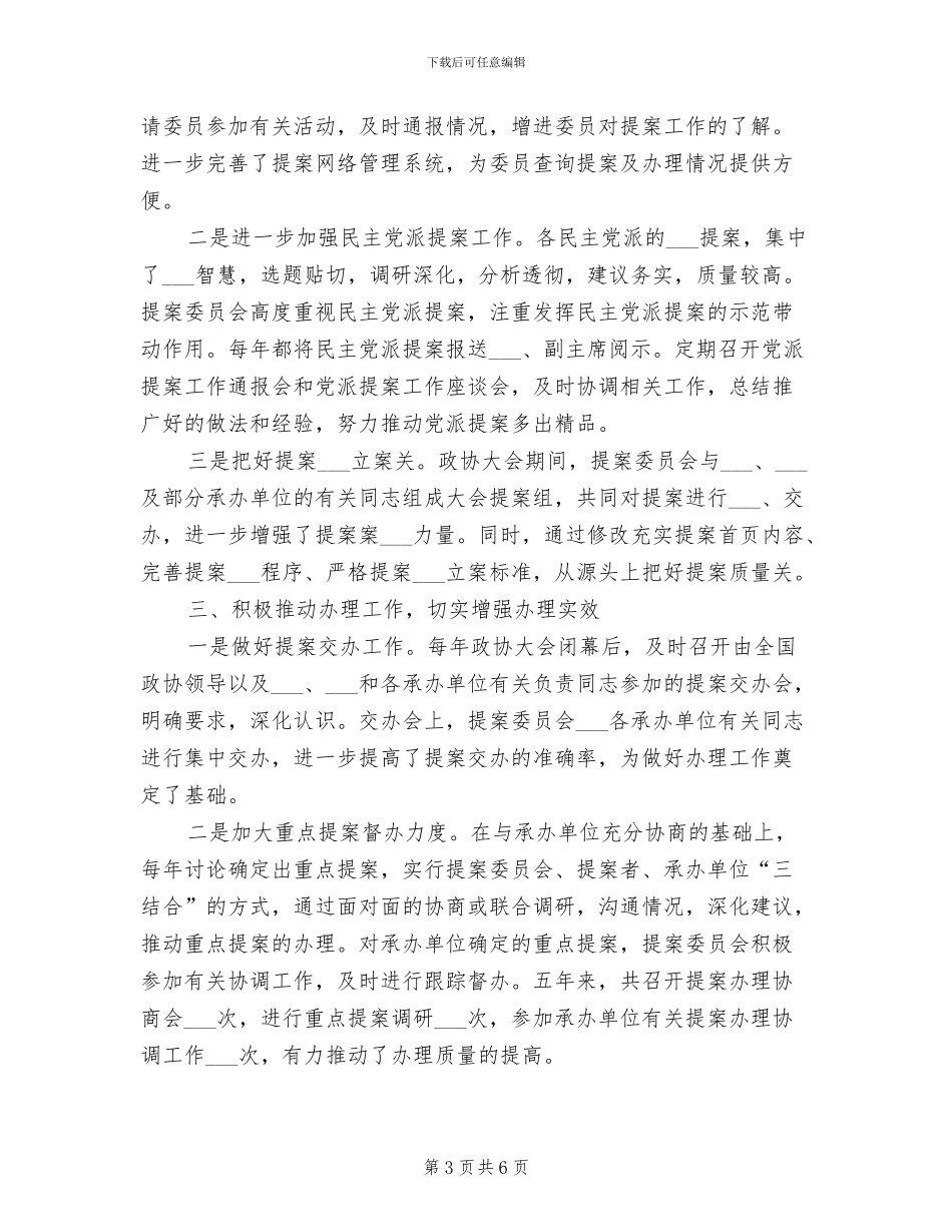 2024年提案委员会年终工作总结_第3页