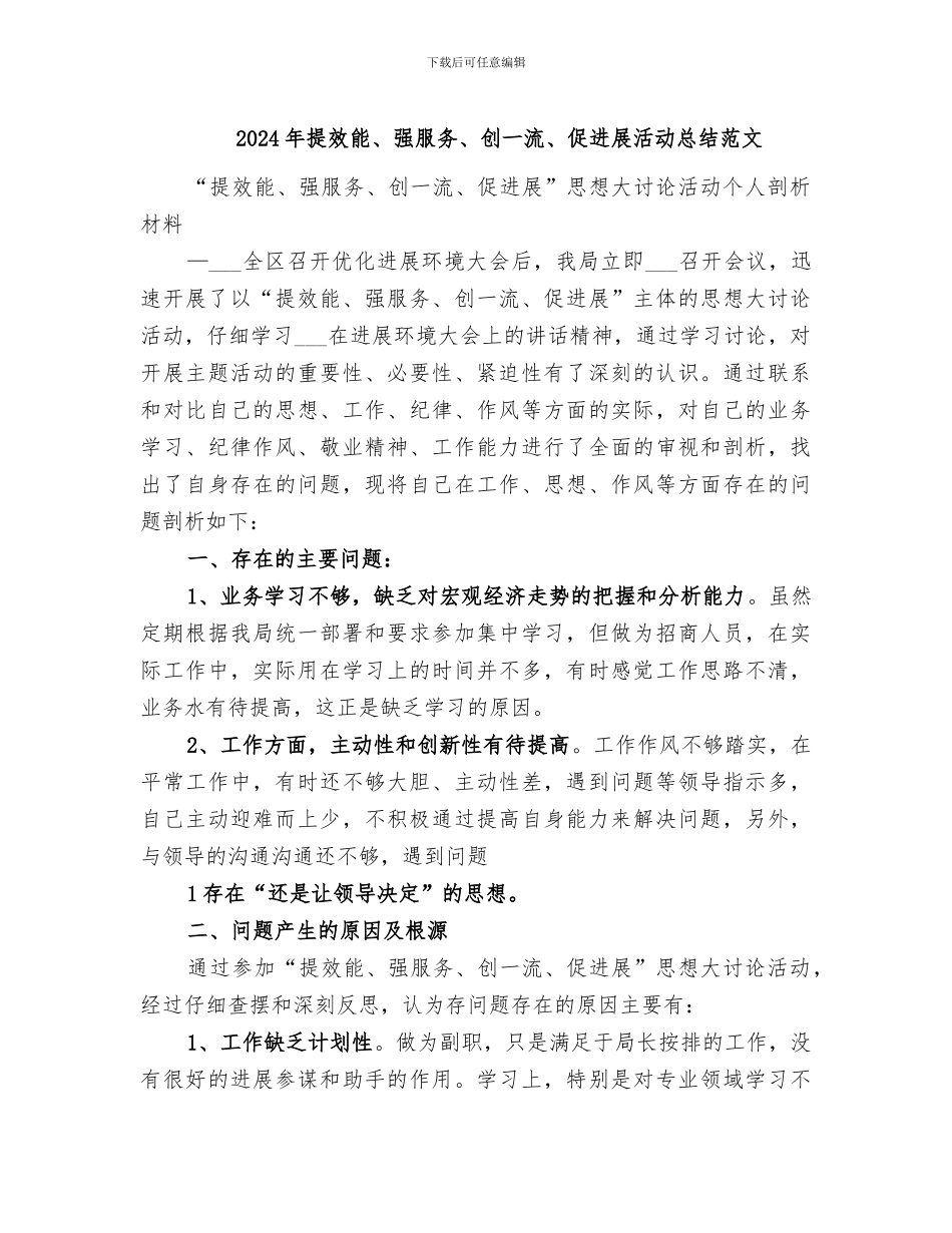 2024年提效能、强服务、创一流、促发展活动总结范文_第1页