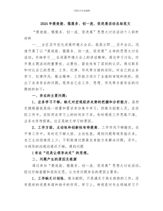 2024年提效能、强服务、创一流、促发展活动总结范文