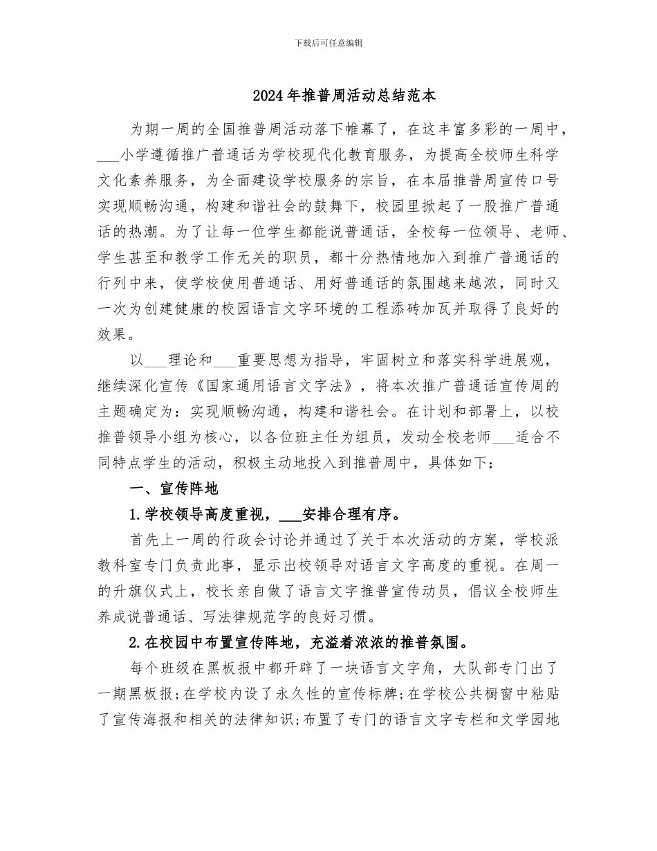 2024年推普周活动总结范本_第1页